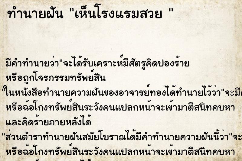ทำนายฝันทำนายฝันเห็นโรงแรมสวย